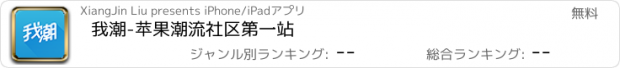 おすすめアプリ 我潮-苹果潮流社区第一站