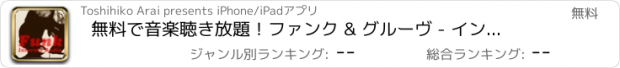 おすすめアプリ 無料で音楽聴き放題！ファンク & グルーヴ - インターネットラジオ