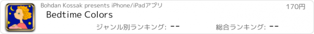おすすめアプリ Bedtime Colors