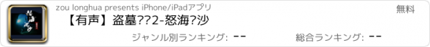 おすすめアプリ 【有声】盗墓笔记2-怒海沉沙