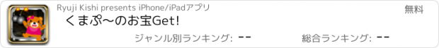 おすすめアプリ くまぷ〜のお宝Get!