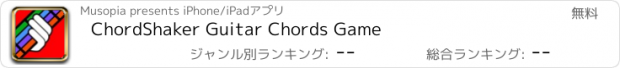 おすすめアプリ ChordShaker Guitar Chords Game