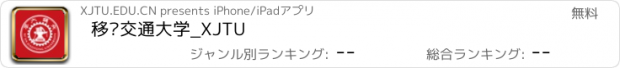 おすすめアプリ 移动交通大学_XJTU