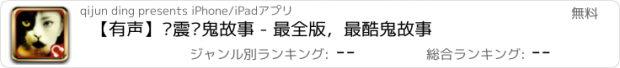 おすすめアプリ 【有声】张震讲鬼故事 - 最全版，最酷鬼故事