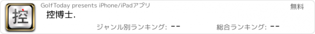 おすすめアプリ 控博士.