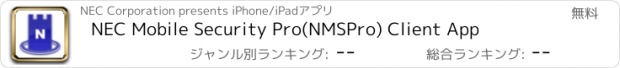 おすすめアプリ NEC Mobile Security Pro(NMSPro) Client App