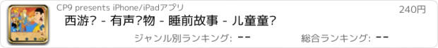 おすすめアプリ 西游记 - 有声读物 - 睡前故事 - 儿童童话