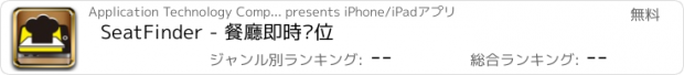 おすすめアプリ SeatFinder - 餐廳即時攞位