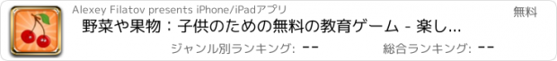 おすすめアプリ 野菜や果物：子供のための無料の教育ゲーム - 楽しいし、言語を学ぶ