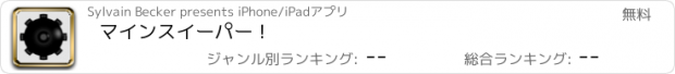 おすすめアプリ マインスイーパー !