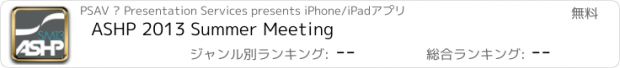 おすすめアプリ ASHP 2013 Summer Meeting