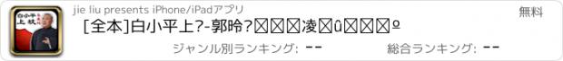 おすすめアプリ [全本]白小平上坟-郭德纲爆笑单口相声