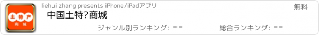 おすすめアプリ 中国土特产商城