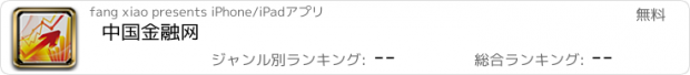 おすすめアプリ 中国金融网