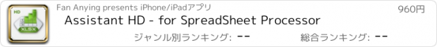 おすすめアプリ Assistant HD - for SpreadSheet Processor