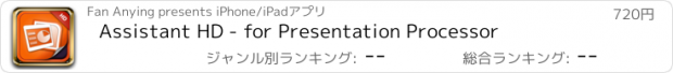 おすすめアプリ Assistant HD - for Presentation Processor