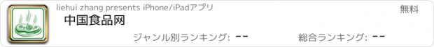 おすすめアプリ 中国食品网