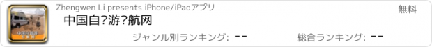 おすすめアプリ 中国自驾游导航网