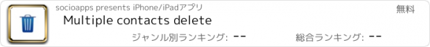 おすすめアプリ Multiple contacts delete