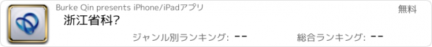 おすすめアプリ 浙江省科协