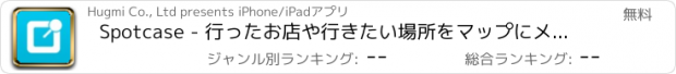 おすすめアプリ Spotcase - 行ったお店や行きたい場所をマップにメモするアプリ