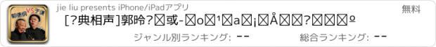 おすすめアプリ [经典相声]郭德纲于谦-出道至今最逗乐相声