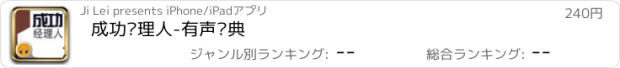 おすすめアプリ 成功经理人-有声经典