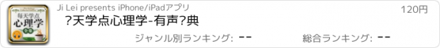 おすすめアプリ 每天学点心理学-有声经典