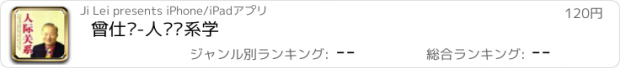 おすすめアプリ 曾仕强-人际关系学