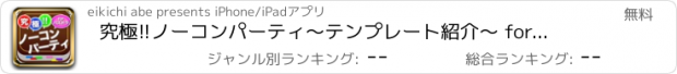 おすすめアプリ 究極!!ノーコンパーティ〜テンプレート紹介〜 forパズドラ