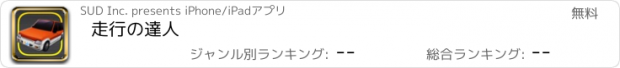 おすすめアプリ 走行の達人