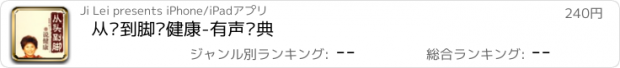 おすすめアプリ 从头到脚说健康-有声经典