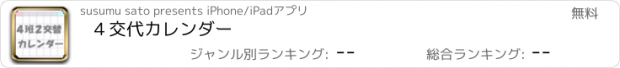 おすすめアプリ ４交代カレンダー