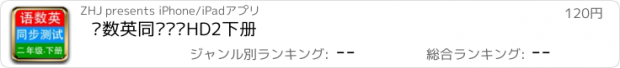 おすすめアプリ 语数英同步测试HD2下册