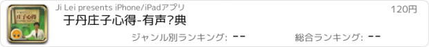 おすすめアプリ 于丹庄子心得-有声经典