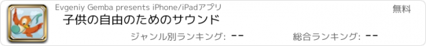 おすすめアプリ 子供の自由のためのサウンド