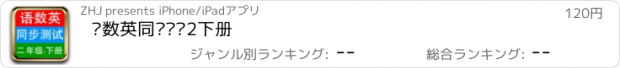 おすすめアプリ 语数英同步测试2下册