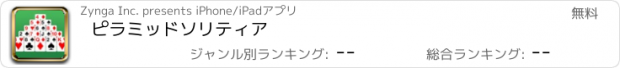 おすすめアプリ ピラミッドソリティア