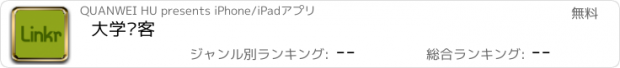 おすすめアプリ 大学邻客