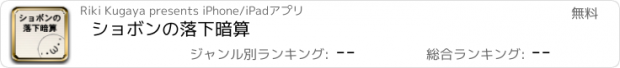 おすすめアプリ ショボンの落下暗算