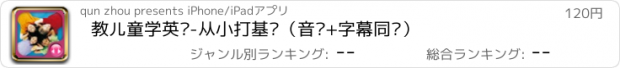 おすすめアプリ 教儿童学英语-从小打基础（音频+字幕同步）