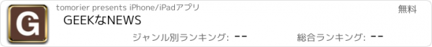 おすすめアプリ GEEKなNEWS