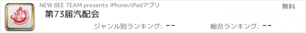 おすすめアプリ 第73届汽配会