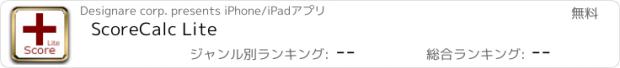 おすすめアプリ ScoreCalc Lite