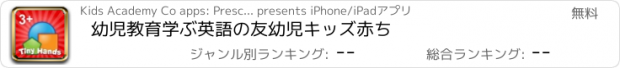 おすすめアプリ 幼児教育学ぶ英語の友幼児キッズ赤ち