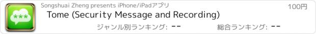 おすすめアプリ Tome (Security Message and Recording)