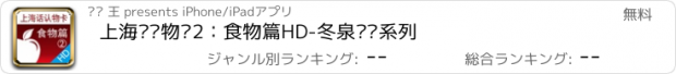 おすすめアプリ 上海话认物卡2：食物篇HD-冬泉沪语系列