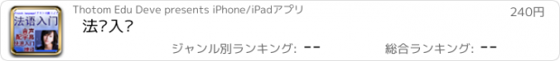 おすすめアプリ 法语入门
