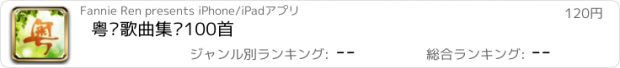 おすすめアプリ 粤语歌曲集锦100首