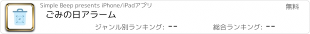 おすすめアプリ ごみの日アラーム